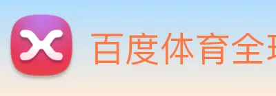 百度体育全球赛事 Logo